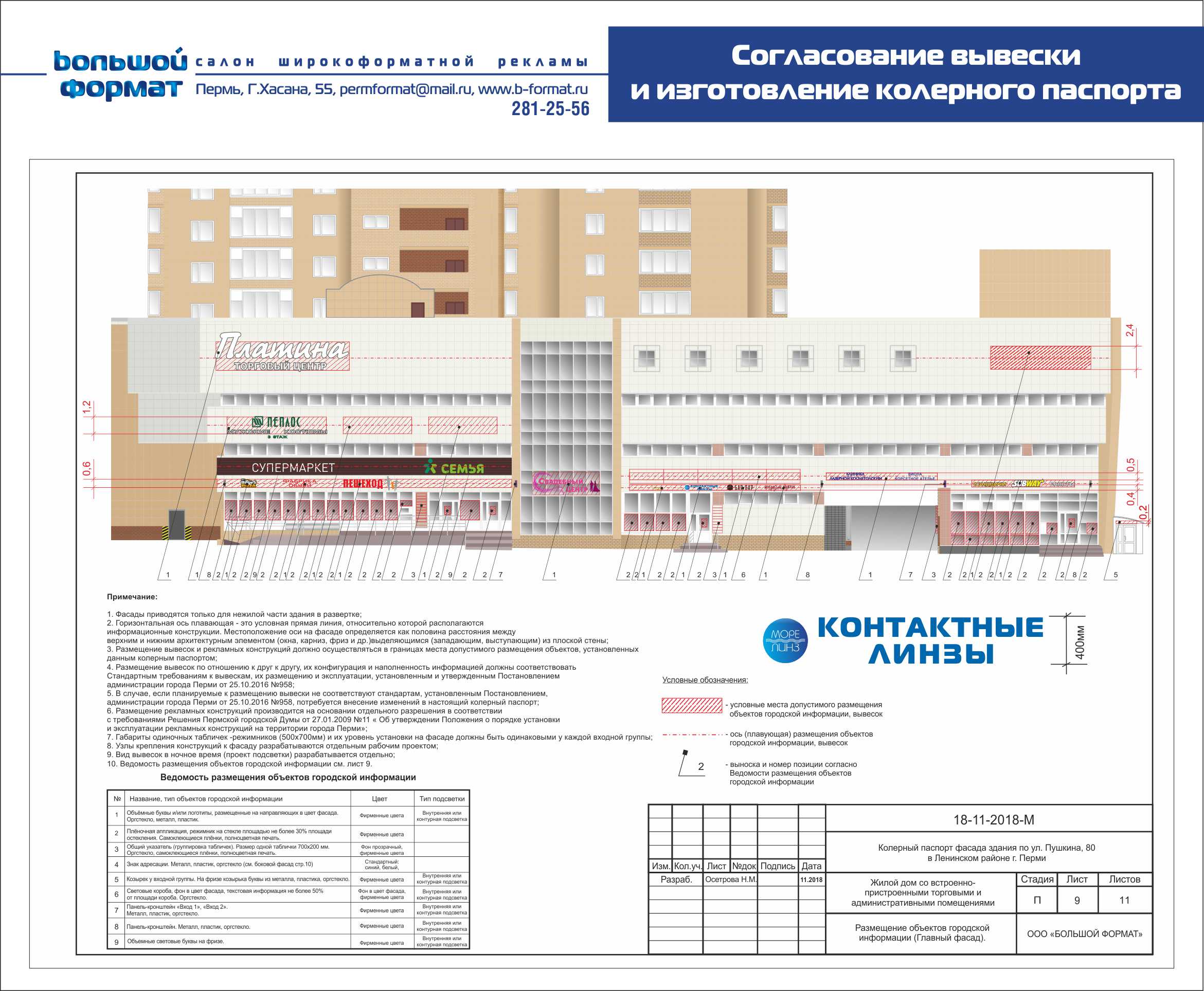 Согласовали колерный паспорт ТЦ Платина